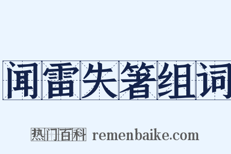 闻雷失箸组词是什么意思的图片